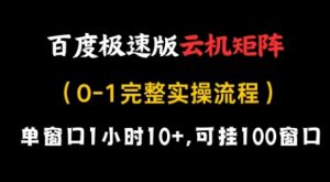 百度极速版云机矩阵项目，单窗口1小时10+，可挂100窗口，完整实操流程【揭秘】-每日必学网