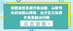 信息流效果提升集训营，从账号冷启动到AI提效，全方位立体提升效果解决问题-每日必学网