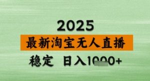 淘宝无人直播带货【最新】，日入数张，独家技术，不违规不封号，操作简单【揭秘】-每日必学网