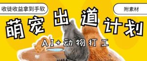 AI+动物打工，治愈系萌宠出道计划，收徒变现到手软-每日必学网