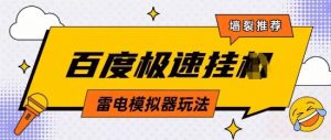 5月最新百度云机模拟器玩法无需任何成本有无电脑均可操作单号月收益2张+保底收入【揭秘】-每日必学网