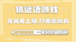 猜谜语挣钱，一部手机就能做，任务无上限，只要做就有，一天轻松多张【揭秘】-每日必学网