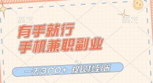 有手就行，手机兼职副业，一天3张+，提现秒到账，只要做就有收益【揭秘】-每日必学网