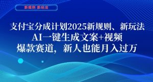 支付宝分成计划，2025新规则新玩法AI一键生成文案+视频，爆款赛道，新人也能月入过1W【揭秘】-每日必学网
