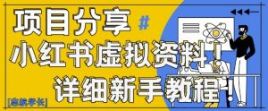 小红书虚拟资料变现野路子，0基础20分钟天，新手也能日入3张+(附资料包)-每日必学网