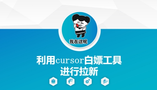 久爱副业网,网赚项目,网赚论坛博客网分享利用cursor白嫖工具进行拉新
