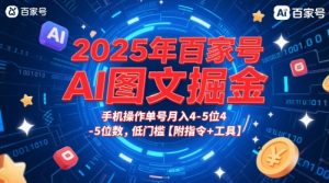 2025年百家号AI图文掘金，手机操作单号月入4-5位数，低门槛【附指令+工具】-每日必学网