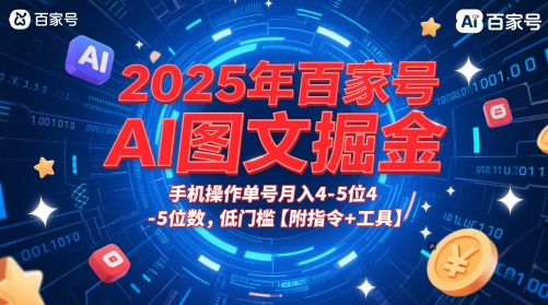 久爱副业网,网赚项目,网赚论坛博客网分享2025年百家号AI图文掘金，手机操作单号月入4-5位数，低门槛【附指令+工具】