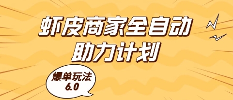 久爱副业网,网赚项目,网赚论坛博客网分享虾皮商家全自动助力计划，爆单玩法6.0.单机直接打爆收益【揭秘】