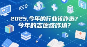 付费文章：2025，今年的行业该咋选？今年的志愿该咋填？-每日必学网