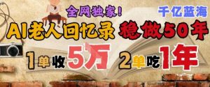 AI帮老人写回忆录，可以稳做50年的蓝海赛道，一单收2-3W，2单吃一年，长久可持续-每日必学网