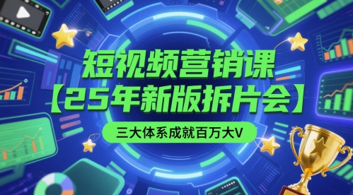 久爱副业网,网赚项目,网赚论坛博客网分享短视频营销课【25年新版拆片会】三大体系成就百万大V，包含正课、拆片会、手把手教学直播课等