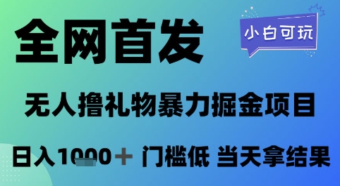 久爱副业网,网赚项目,网赚论坛博客网分享全网首发，无人直播撸礼物暴力掘金项目，小白可玩，日入1k+ 门槛低，当天拿结果【揭秘】
