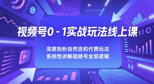 久爱副业网,网赚项目,网赚论坛博客网分享视频号0-1实战玩法线上课，深度剖析自然流和付费玩法，统性讲解视频号全部逻辑