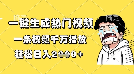 久爱副业网,网赚项目,网赚论坛博客网分享一键生成热门视频，一条视频千万播放，轻松日入1k+【揭秘】