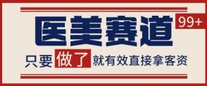 小红书某音医美赛道引流获客，自热矩阵日引200+【揭秘】-每日必学网