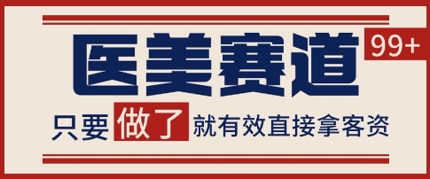 久爱副业网,网赚项目,网赚论坛博客网分享小红书某音医美赛道引流获客，自热矩阵日引200+【揭秘】