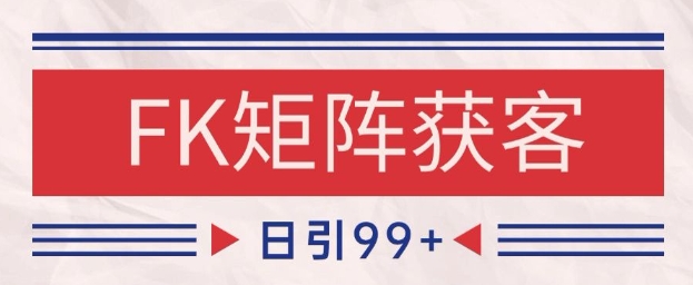 久爱副业网,网赚项目,网赚论坛博客网分享小红书某音FK赛道引流获客 自热矩阵日引200+【揭秘】