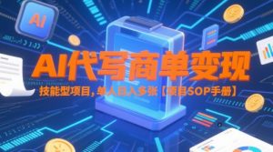 AI代写商单变现，技能型项目，单人日入多张 【项目SOP手册】-每日必学网