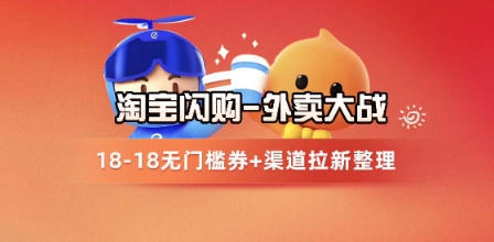 久爱副业网,网赚项目,网赚论坛博客网分享淘宝闪购项目_外卖大战升级，拉新渠道整理+完整打法拆解