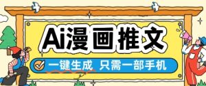 AI漫画推文一键生成，只需一部手机，操作简单，无脑怼就可以了-每日必学网