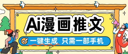 久爱副业网,网赚项目,网赚论坛博客网分享AI漫画推文一键生成，只需一部手机，操作简单，无脑怼就可以了