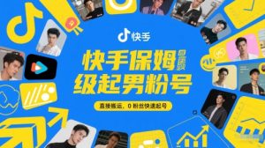 快手保姆级起男粉号，直接搬运，0粉丝快速起号-每日必学网