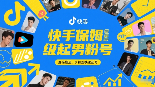 久爱副业网,网赚项目,网赚论坛博客网分享快手保姆级起男粉号，直接搬运，0粉丝快速起号