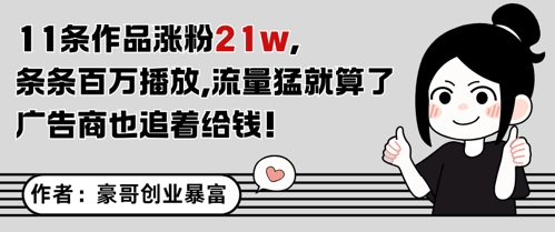 久爱副业网,网赚项目,网赚论坛博客网分享11条作品涨粉21W，条条百W播放，流量猛就算了，广告商也追着给钱