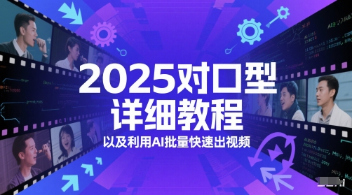 久爱副业网,网赚项目,网赚论坛博客网分享2025对口型详细教程以及利用AI批量快速出视频