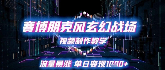 久爱副业网,网赚项目,网赚论坛博客网分享赛博朋克风玄幻战场视频制作教学，流量暴涨单日变现1k+