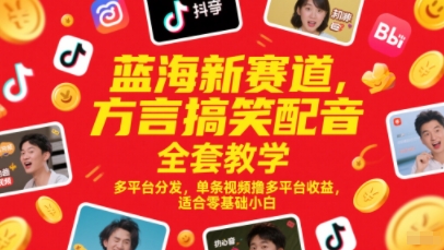 久爱副业网,网赚项目,网赚论坛博客网分享蓝海新赛道，方言搞笑配音全套教学，多平台分发，单条视频撸多平台收益，适合零基础小白