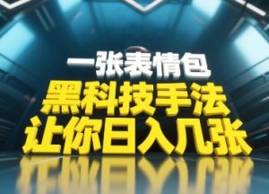 黑科技手法，小白当天可做，一张表情包引爆你的评论区-每日必学网
