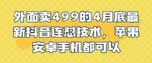 外面卖499的4月底最新抖音连怼技术，苹果安卓手机都可以-每日必学网