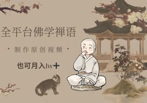 全平台佛学禅语，做原创短视频也能月入1w+-每日必学网
