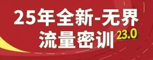 25年全新无界流量密训23.0课程 【来源：赤道365论坛】 帖子ID:51979 教程,流量,互联网