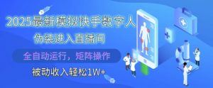 2025最新模拟快手数字人伪装进入直播间，全自动运行解放双手，可批量操作，被动收入轻松1W【揭秘】-每日必学网