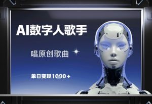 AI数字人歌手，唱原创歌曲，单日变现1k-每日必学网