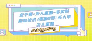 宝子哥·无人直播-非实时防风技术(更新25年5月)无人半无人直播-每日必学网