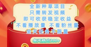 全新种草项目只需转发视频，即可收获稳定收益，不看播放量不看粉丝量，全天任务不限量，每天稳定3张【揭秘】-每日必学网