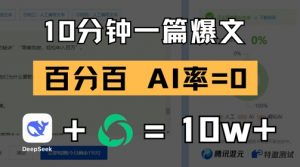 10分钟一篇爆文，100% 零AI率，用deepseek轻松玩转公众号爆文项目-每日必学网