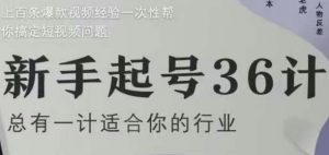 新手起号36计2.0，四年行业沉淀，上百条爆款视频经验一次性帮你搞定短视频问题-每日必学网