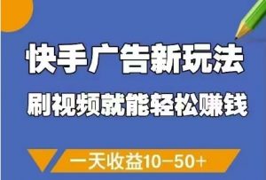 快手广告新玩法，刷视频就能轻松挣钱，一天收益10-50+-每日必学网