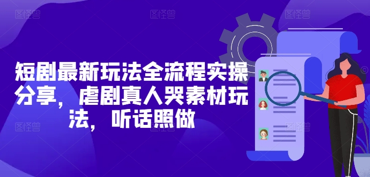 短剧最新玩法全流程实操分享</div>
<p class=