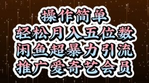 闲鱼超暴力引流推广爱奇艺会员，操作简单，轻松月入5位数-每日必学网