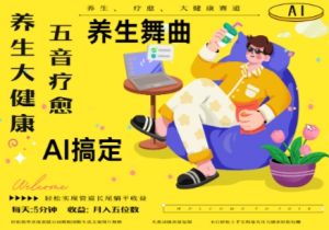 AI+养生+疗愈，五音疗愈另辟蹊径做养生，流量条条百万爆款， N种变现渠道，月入五位数-每日必学网