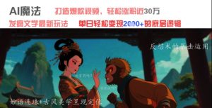 AI魔法：发疯文学最新玩法，打造爆款视频，轻松涨粉近30W，单日变现1k+-每日必学网