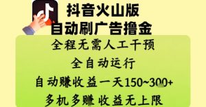 抖音火山版自动刷广告撸金 ，全程脱离人工自动运行，自动挣收益，一天150到3张，收益无上限【揭秘】-每日必学网