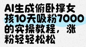 AI生成俯卧撑女孩，10天吸粉7000的实操教程，涨粉轻轻松松-每日必学网