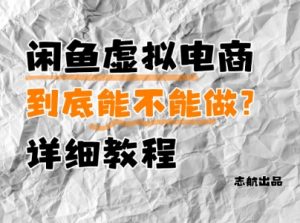 闲鱼虚拟电商，到底能不能做？详细教程-每日必学网